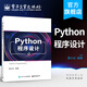 官方正版 Python程序設計 唐大仕 基礎數據運算語(yǔ)句控制結構組合數據類(lèi)型文本處理網(wǎng)絡(luò )