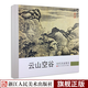 歷代名家冊頁云山空谷 名家國畫技法/中國名畫家國畫花鳥山水畫作品全集美術(shù)鑒賞臨摹畫冊繪畫藝術(shù)正版書籍浙江人民美術(shù)出版社圖書籍
