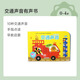 趣威文化（Quway）有聲書系列音樂發(fā)聲玩具書幼兒早教啟蒙手指點(diǎn)讀學(xué)習(xí)機(jī)生日禮物 幼齡寶寶交通聲音