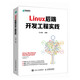 Linux后端開(kāi)發(fā)工程實(shí)踐（異步圖書(shū)出品）
