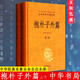 抱樸子外篇(上下)  中華經(jīng)典名著全本全注全譯叢書 中華書局
