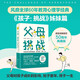 父母：挑戰(zhàn)（風(fēng)靡全球60年教育心理學(xué)經(jīng)典，《孩子：挑戰(zhàn)》姊妹篇）