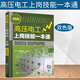 高壓電工上崗技能一本通秦鐘全高電壓技術(shù)書籍 電工自學(xué)書籍手冊(cè) 高壓電氣設(shè)備操作安全培訓(xùn)書籍
