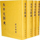 太平天國史 1-4冊 中華書(shū)局 羅爾綱 著(zhù) 太平天國史 1-4冊 中華書(shū)局 羅爾綱 著(zhù)