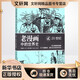 老漫畫(huà)中的世界史(2)(20世紀)(2)20世紀 東方出版中心 吳廣倫,周義保,佘文驊 編著(zhù) 新華正版書(shū)籍包郵