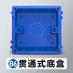 羅格朗（LEGRAND）開關(guān)插座面板86型暗盒底盒暗裝線底盒連體家用可拼接開關(guān)盒暗盒 【暗裝】86型底盒藍(lán)色10只裝