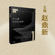歷史與變革 第一輯 什么是歷史社會(huì )學(xué) 主編趙鼎新 中信出版社