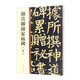 顏真卿顏家廟碑（下） 中華碑帖精粹 中華書局自營(yíng)正版