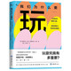 我們?yōu)槭裁匆妫和媸侨绾沃厮艽竽X，激發(fā)想象力和改變自我的