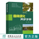 現(xiàn)貨園林綠化養(yǎng)護手冊 6712 中國林業(yè)出版社