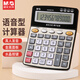 晨光（M&G）計(jì)算器財(cái)務(wù)專用語(yǔ)音款大號(hào)計(jì)算機(jī)器商用大按鍵大屏幕可愛(ài)真人發(fā)音計(jì)算機(jī)辦公室用便攜 【店長(zhǎng)推薦 中號(hào)】98740 銀灰色雙電池/語(yǔ)音款