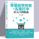 零基礎學(xué)拼音五筆打字從入門(mén)到精通 新手自學(xué)電腦拼音打字快速學(xué)習文員電腦應用基礎拼音五筆打字速成零基礎入門(mén)教程正版書(shū)籍 程正版書(shū)籍