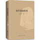 【當(dāng)當(dāng)正版書籍】易學(xué)基礎(chǔ)教程 朱伯崑 編 九州出版社 本書對易學(xué)知識進行了全方位的解讀，是一部*權(quán)威性和普及性的周易入門著作