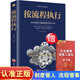 正版按流程執(zhí)行+資料管理包 企業(yè)規(guī)范化管理 規(guī)范化管理推行實務執(zhí)行標準卷 讓中小公司經(jīng)營回歸簡單狼性團隊建設行政人事書籍