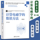 計算電磁學(xué)的數(shù)值方法 第2版  呂英華 電磁學(xué) 計算科學(xué) 數(shù)值方法 物理學(xué) 蒙特卡羅法的基本原理 有限差分法 泛函分析 清華大學(xué)出版社