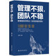 管理不狠，團(tuán)隊(duì)不穩(wěn)：如何帶出一支高效能的團(tuán)隊(duì)