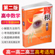 題根 高中數(shù)學(xué) 第二版 知識(shí)大全 解題方法與技巧 高考數(shù)學(xué)專題訓(xùn)練 精講精練 拓展提高 萬(wàn)爾遐 高
