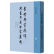 易學(xué)啟蒙通釋 周易本義啟蒙翼傳 中華書(shū)局 易學(xué)典籍選刊平裝繁體豎排