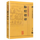 中醫古籍整理叢書(shū)重刊·脈經(jīng)語(yǔ)譯