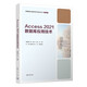 Access 2021數據庫應用技術(shù)