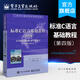 官方正版  標準C語(yǔ)言基礎教程 第四版 張永健等翻譯 C語(yǔ)言計算機編程經(jīng)典教材教程 邏輯運算變量條