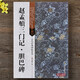 現(xiàn)貨正版 趙孟頫三門記 膽巴碑 古代經(jīng)典碑帖善本 楷書(shū)碑帖 成人毛筆字帖貼 書(shū)法臨摹范本 通篇釋讀 16開(kāi)原碑帖原大 趙體楷書(shū)行書(shū)臨摹字帖