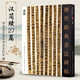 傳世經(jīng)典書(shū)法碑帖103衡方碑104張旭古詩(shī)四帖105黃庭堅廉頗藺相如列傳106郭虛己墓志107干祿字書(shū)108漢簡(jiǎn)110趙孟頫行書(shū)千字文 108—— 漢簡(jiǎn)