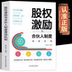 正版 股權(quán)激勵與合伙人制度落地 管理金融投資融資股權(quán)設(shè)計方案企業(yè)管理書籍 合伙人制度書籍