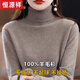 恒源祥2024秋冬季羊毛衫女加厚高領(lǐng)毛衣修身內搭100%羊毛打底衫百搭洋氣 駝色 3XL 建議140-155斤