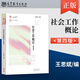 社會工作概論 第四版 第4版 王思斌 著 高等教育出版社 9787040608632
