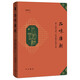 品味唐朝——唐人的文化、經(jīng)濟(jì)和官場生活