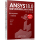 ANSYS18.0機械與結構有限元分析實(shí)例教程