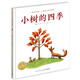 點(diǎn)讀版 小樹的四季 海豚繪本花園平裝軟皮 兒童繪本3-6歲0-2歲經(jīng)典故事4-6歲幼兒園推薦童書故事書 支持老版小猴皮皮小雞球球豚小蒙點(diǎn)讀筆需另外購(gòu)