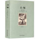 白鯨(全譯本無刪減)世界文學(xué)名著 原版原著全文翻譯 兒童文學(xué)名著青少年中小學(xué)生課外閱讀書籍