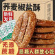 蕎麥椒鹽酥無(wú)糖精食品糖尿病人專(zhuān)用牛舌餅老人血糖高的孕婦零食控 蕎麥椒鹽酥60包/盒（凈重 1660g