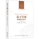 人文與社會(huì)譯叢：追尋美德（道德理論研究）
