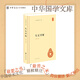 禮記譯解中華書(shū)局正版精裝簡(jiǎn)體橫排王文錦譯 新式標點(diǎn)簡(jiǎn)體橫排刊印中國古籍向以繁體豎排為標準樣式中華國學(xué)文庫
