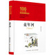 童年河/百年百部經(jīng)典書系（精裝典藏版）小學5-6年級閱讀拓展書目