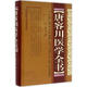 唐容川醫學(xué)全書(shū) 精裝版 包括中西匯通醫經(jīng)精義血證論傷寒論淺注補正金匱要略淺注補正本草問(wèn)答醫學(xué)見(jiàn)能痢證三字訣醫易通說(shuō)正版書(shū)籍