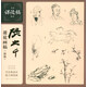 張大千課徒畫稿（新版）/名家課徒稿臨本