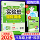 【科目版本可選】2025春實驗班八年級上冊實驗班提優(yōu)訓(xùn)練八年級上人教版八年級下初中八年級下冊實驗班八上初二八下教材同步單元配套練習(xí)冊課堂輔導(dǎo)資料書 【八年級上】科學(xué) 浙教版