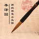周虎臣上海周虎臣 名人名筆 毛筆 豐澤園 出鋒：4.4厘米 直徑：0.95厘米手狼毫小長(zhǎng)鋒草書(shū)行書(shū)經(jīng)典款