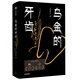 自營(yíng) 烏金的牙齒 萬(wàn)瑪才旦 故事只講了一半 松木的清香 如意故事集 雪豹 中信出版社 小說(shuō)