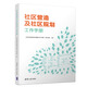 社區(qū)營(yíng)造及社區(qū)規(guī)劃工作手冊(cè)