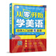 從零開始學(xué)美語 自學(xué)入門必修6堂課