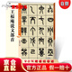 【全新正版京倉發(fā)貨】王福庵說文部首/中國碑帖高清彩色精印解析本【直營】京倉次日達