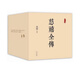【立減】慈禧全傳 全套 共10冊(cè) 高陽(yáng) 以小說形式全景式描繪晚清社會(huì)