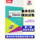 音樂基礎(chǔ)知識考級模擬試卷第1級中國音樂學(xué)院音樂基礎(chǔ)知識基本樂科考級模擬試卷題考級教材程樂理一級考級模擬試卷
