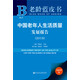 2019版老齡藍皮書(shū)：中國老年人生活質(zhì)量發(fā)展報告（2019）