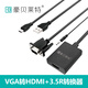 豪貝萊特VGA轉(zhuǎn)HDMI+3.5P轉(zhuǎn)換器投影儀視頻轉(zhuǎn)接線主機(jī)vga轉(zhuǎn)hdmi帶音頻接顯示器轉(zhuǎn)接插頭高清轉(zhuǎn)換器 VGA轉(zhuǎn)HDMI